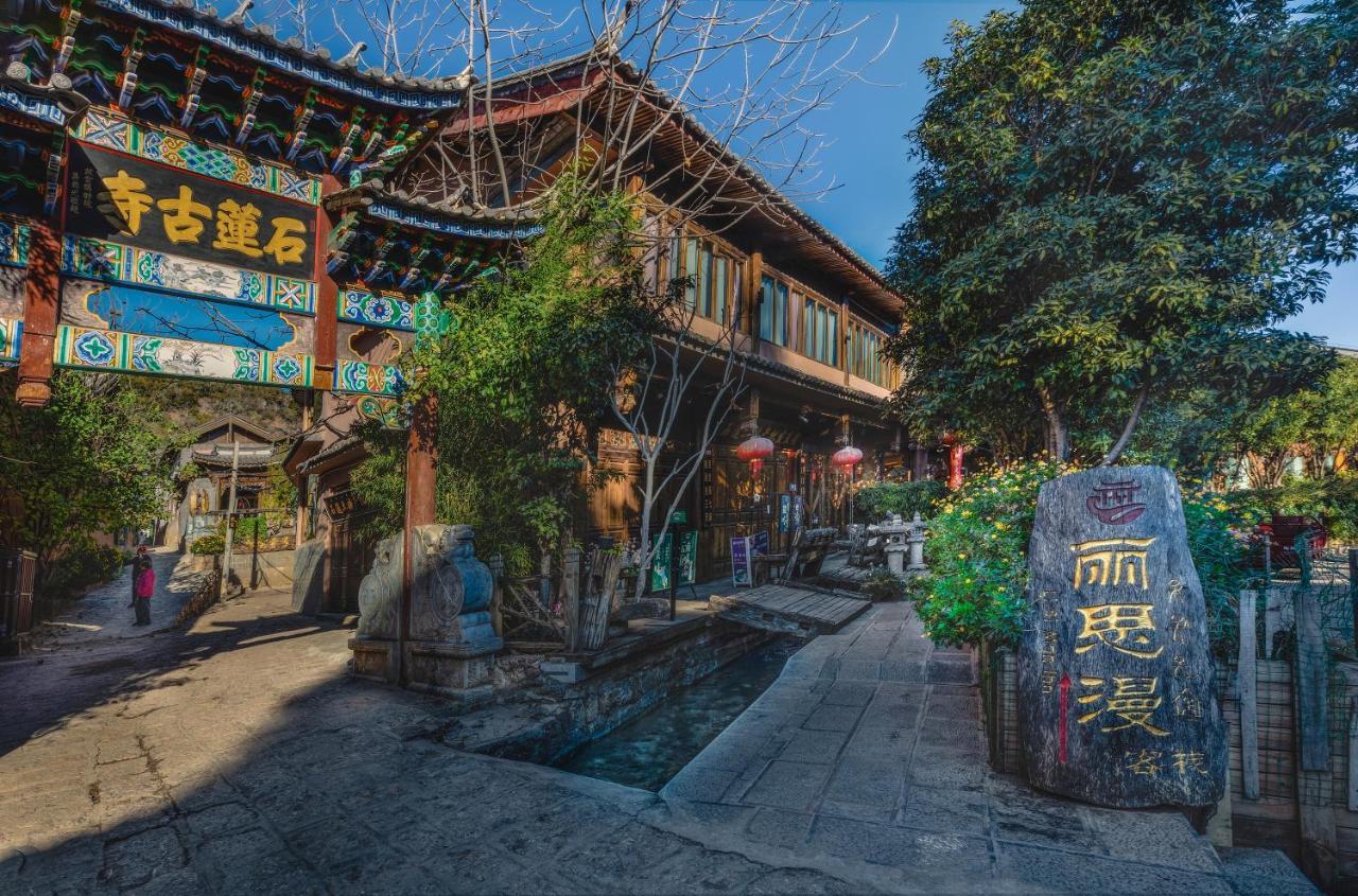 丽江束河丽思漫精品客栈酒店 外观 照片